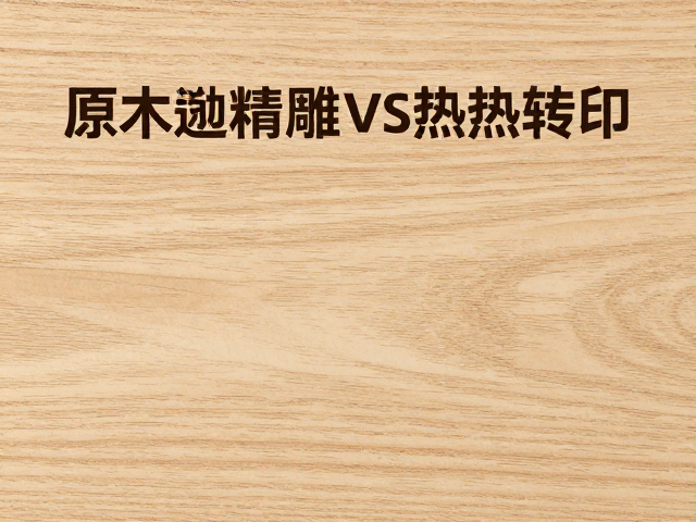 原木激光精雕vs热转印，图案雕刻印刷工艺全解析与选购指南
