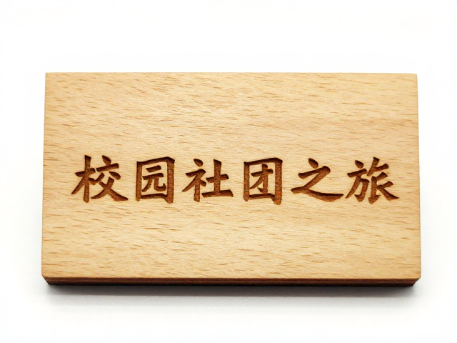 原木激光精雕校园社团纪念礼品，手感温润轻巧，独特定制