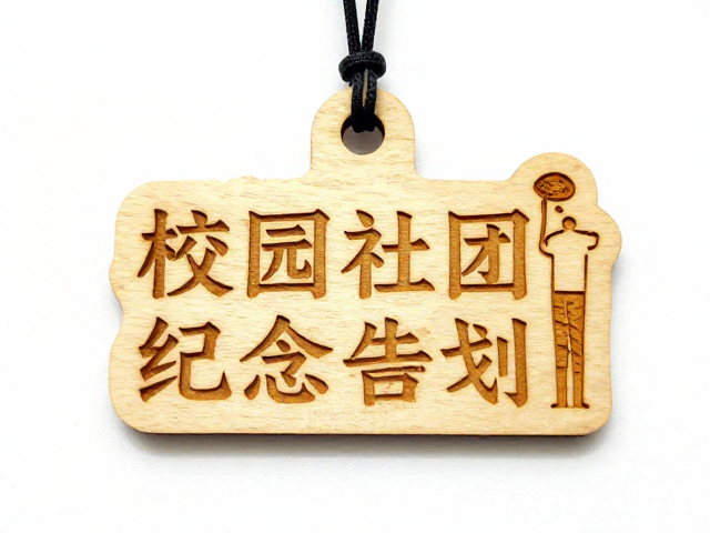 校园社团纪念挂件定制，原木激光精雕工艺，孔位精准不偏