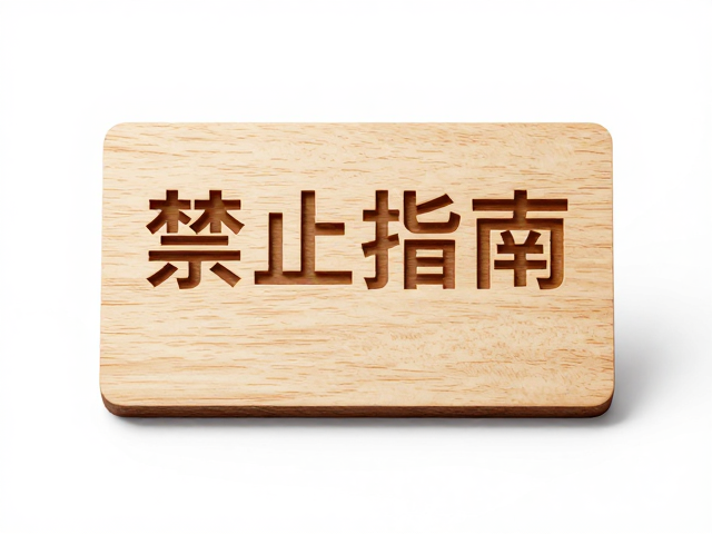 原木激光精雕与UV打印结合,打造高质感木质徽章定制指南