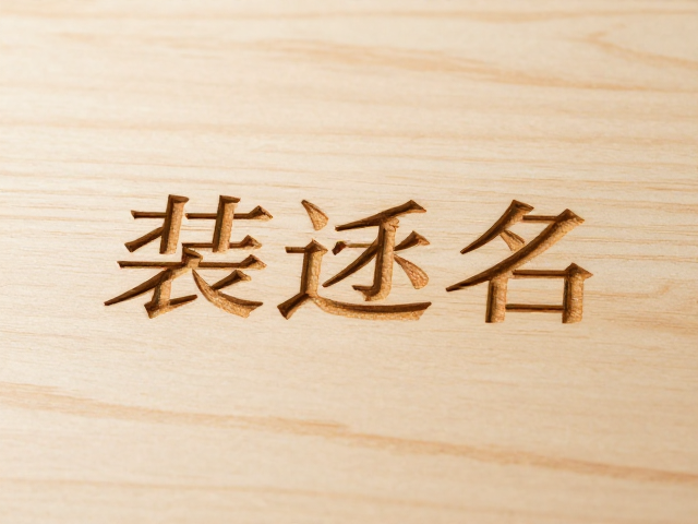 原木激光精雕开料工艺解析,个性化姓名刻字如何打造独特家居