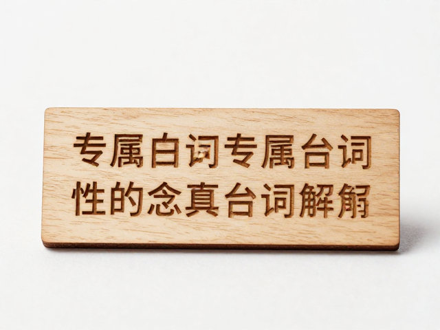 原木激光精雕木质徽章定制，专属台词文字刻印工艺详解