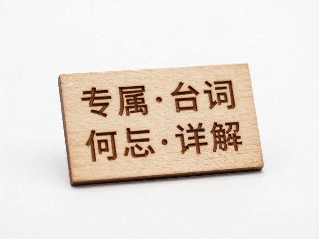 原木激光精雕木质徽章定制，专属台词文字刻印工艺详解