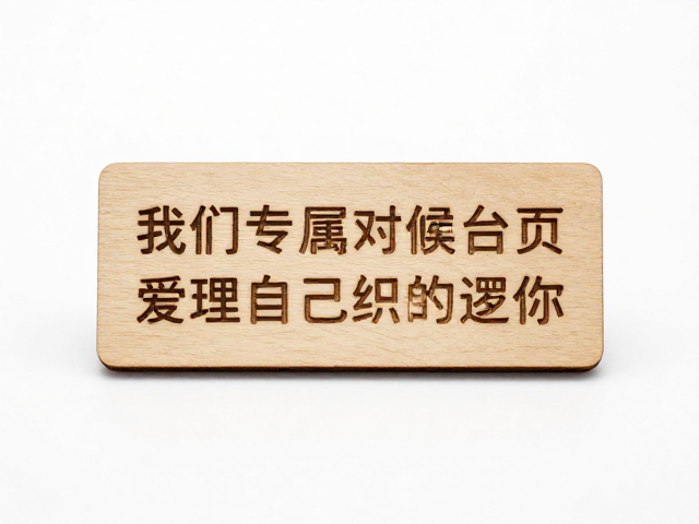 原木激光精雕木质徽章定制，专属台词文字刻印工艺详解