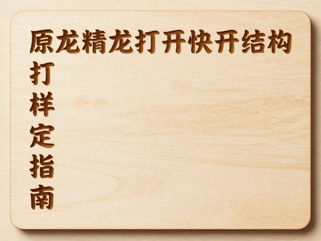 原木激光精雕工艺打造节日限定周边,快速结构打样定制指南