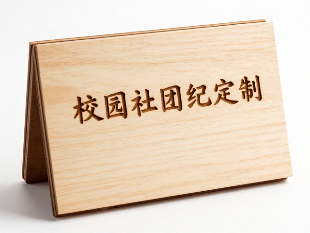 校园社团纪念定制，原木激光精雕，倒角工艺，打造高质感专属礼物