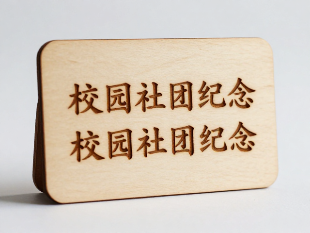 校园社团纪念定制，原木激光精雕，倒角工艺，打造高质感专属礼物