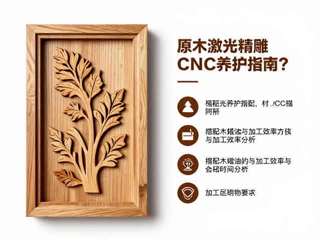 原木激光精雕与CNC精雕区别?搭配木蜡油养护指南