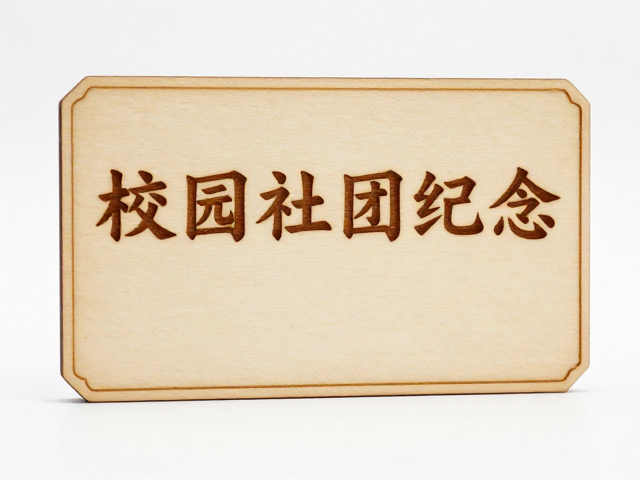 校园社团纪念定制，原木激光精雕，倒角工艺，打造高质感专属礼物