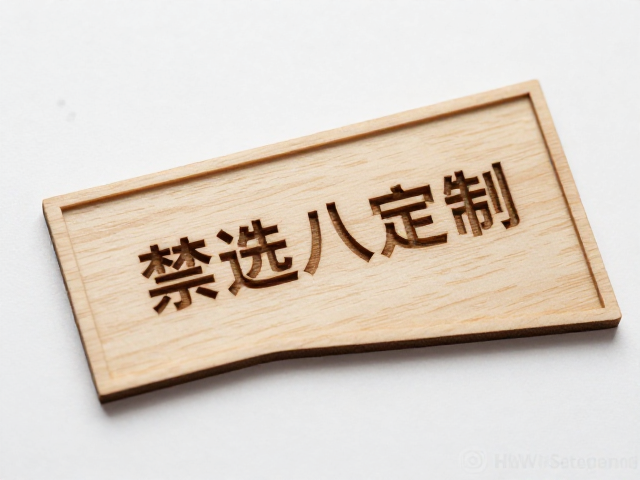 原木激光精雕与CNC角色名牌刻字工艺对比,打造高端定制标识