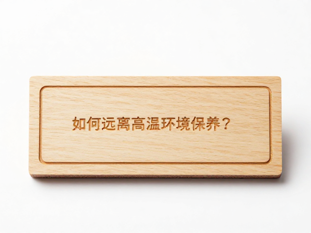 原木激光精雕角色名牌刻字，如何远离高温环境保养？