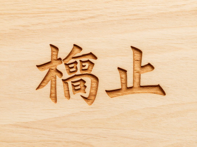 椴木激光精雕姓名刻字,原木质感定制专属礼物