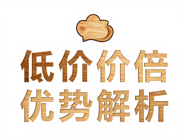 原木激光精雕小件周边，异形切割工艺与低单价优势解析