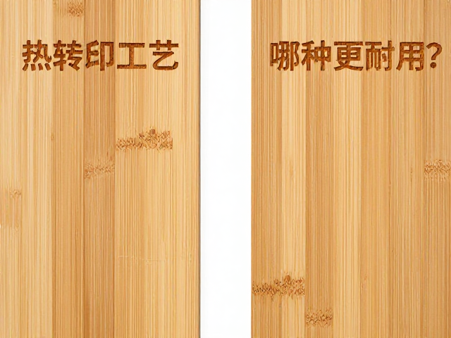 竹木板原木激光精雕与热转印工艺对比，哪种更环保耐用？