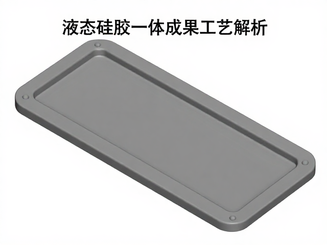 液态硅胶模压一体成型工艺解析,结合3D建模与硅胶复模的高效方案