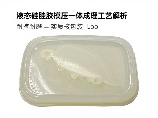 液态硅胶模压一体成型工艺解析，耐摔耐磨与质检包装全流程