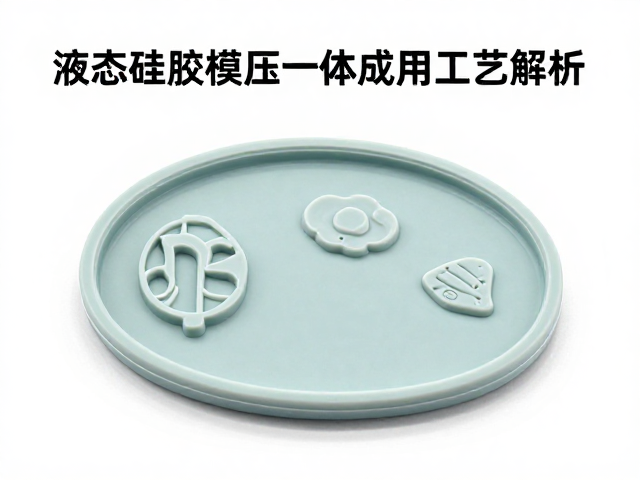 液态硅胶模压一体成型工艺解析，硅胶复模与定制硅胶徽章全攻略
