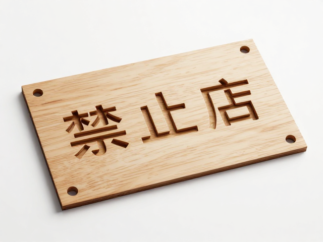 原木激光精雕工艺,授权图稿,搭配防刮保护膜,定制高品质标识