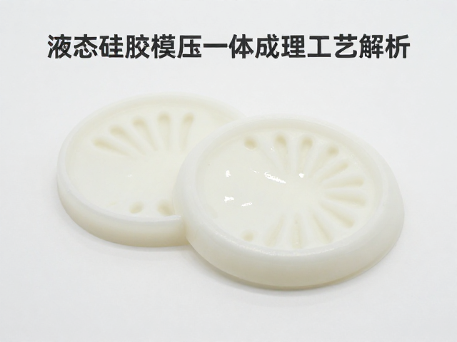 液态硅胶模压一体成型工艺解析，软硬度稳定与防水防潮性能全解