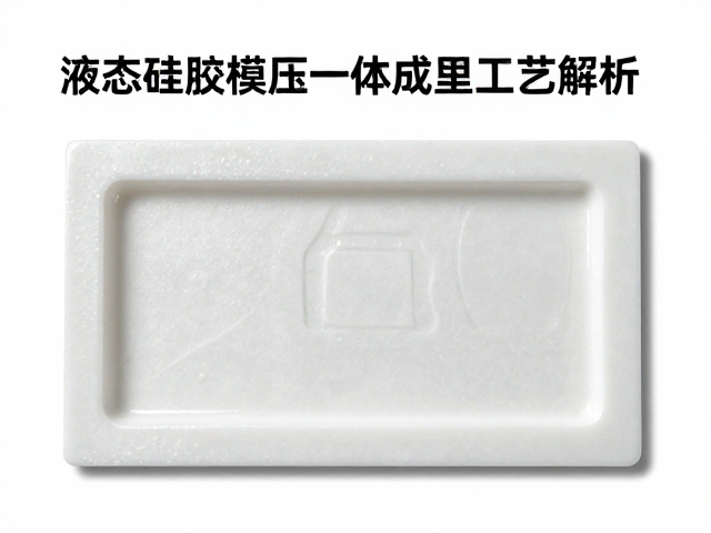 液态硅胶模压一体成型工艺解析，软硬度稳定与防水防潮性能全解