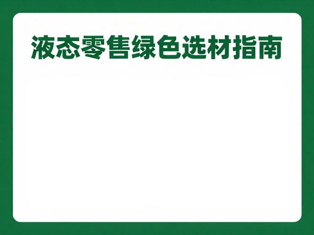 液态硅胶模压一体成型,低VOC,主题店零售绿色选材指南
