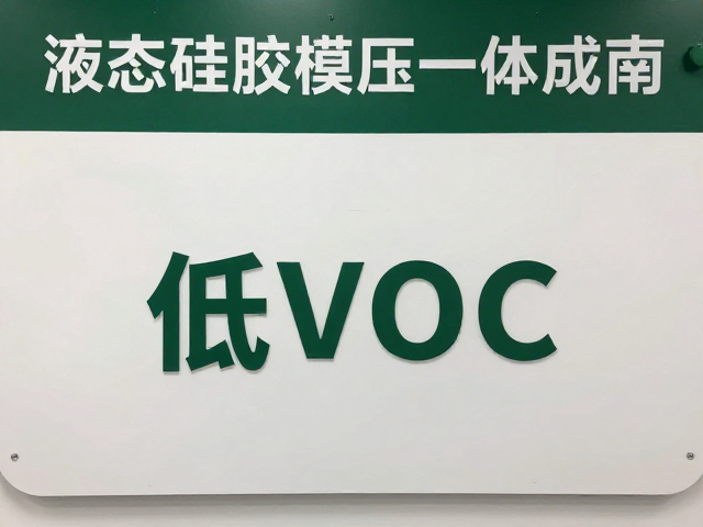 液态硅胶模压一体成型,低VOC,主题店零售绿色选材指南