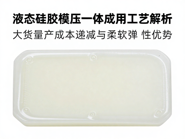 液态硅胶模压一体成型工艺解析，大货量产成本递减与柔软弹性优势