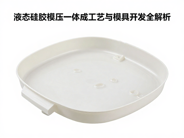IP授权商品液态硅胶模压一体成型工艺与模具开发全解析