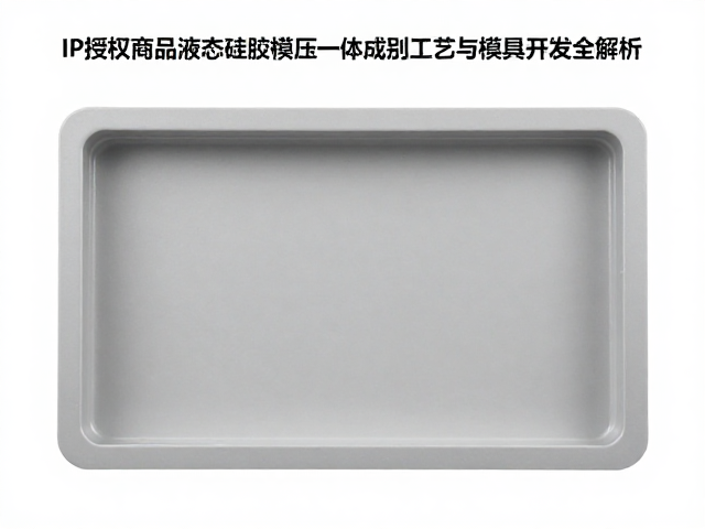 IP授权商品液态硅胶模压一体成型工艺与模具开发全解析