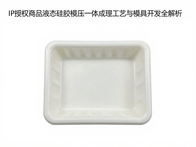 IP授权商品液态硅胶模压一体成型工艺与模具开发全解析