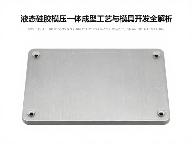 IP授权商品液态硅胶模压一体成型工艺与模具开发全解析