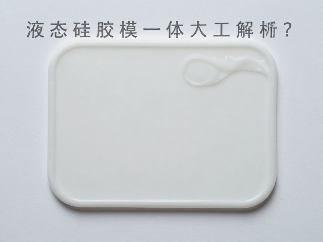 液态硅胶模压一体成型工艺解析,漫展售卖爆款为何如此受欢迎?