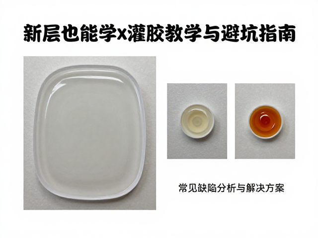 分层自流平滴胶工艺，新手也能学的灌胶教学与避坑指南