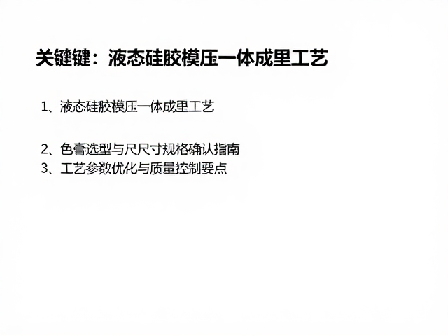 液态硅胶模压一体成型工艺,色膏选型与尺寸规格确认指南