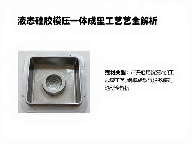 液态硅胶模压一体成型工艺,钢模成型与脱模剂选型全解析