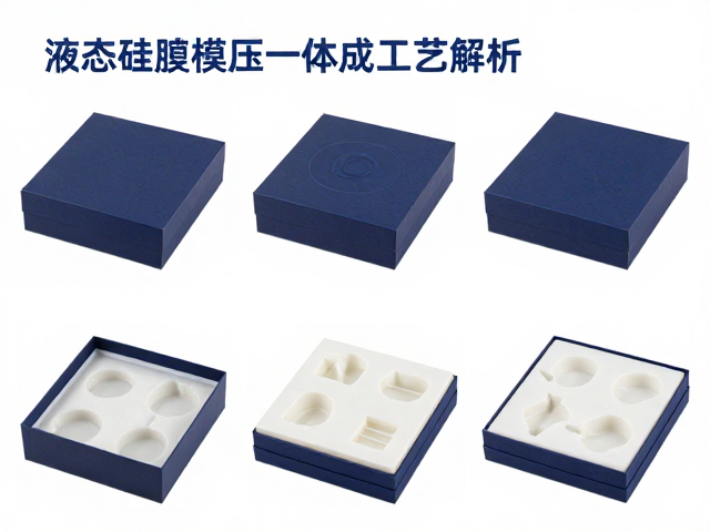 液态硅胶模压一体成型工艺解析，从注模到礼盒包装的全流程优化