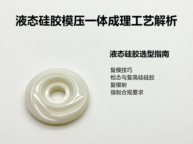 液态硅胶模压一体成型工艺解析，复模技巧与液态硅胶选型指南