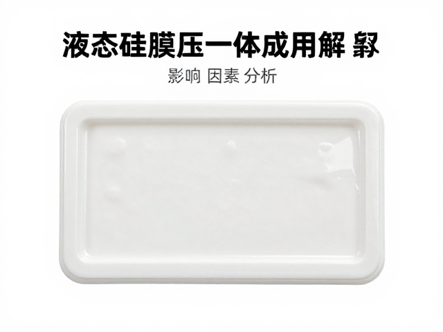 液态硅胶模压一体成型，背卡批量生产颜色一致性控制详解