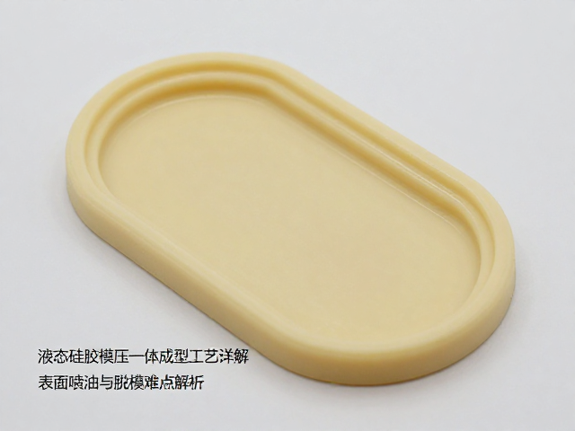 液态硅胶模压一体成型工艺详解，表面喷油与脱模难点解析