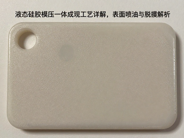 液态硅胶模压一体成型工艺详解，表面喷油与脱模难点解析
