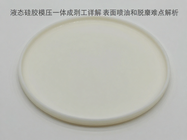 液态硅胶模压一体成型工艺详解，表面喷油与脱模难点解析