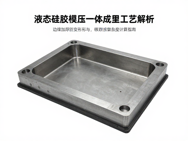液态硅胶模压一体成型工艺解析,边缘加厚防变形与开模费按复杂度计算指南