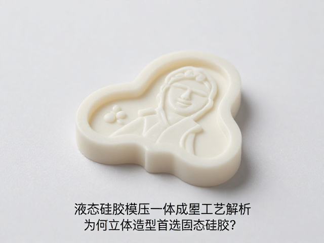 液态硅胶模压一体成型工艺解析，为何立体造型首选固态硅胶？