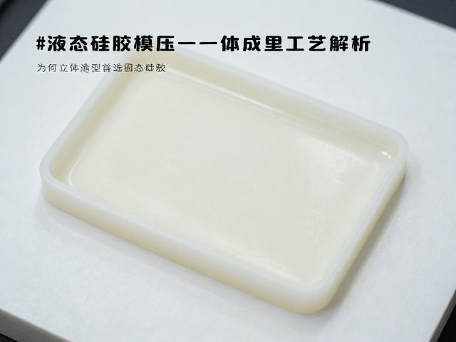 液态硅胶模压一体成型工艺解析，为何立体造型首选固态硅胶？