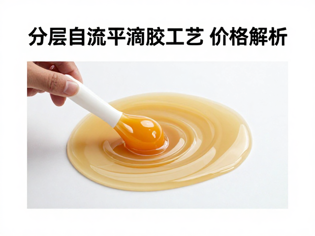 分层自流平滴胶工艺，配比搅拌技巧与单件定制价格解析