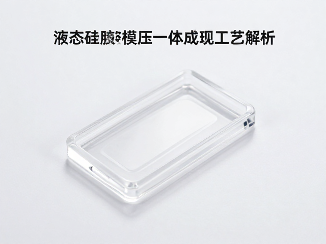 液态硅胶模压一体成型工艺解析，透明效果与RoHS检测标准