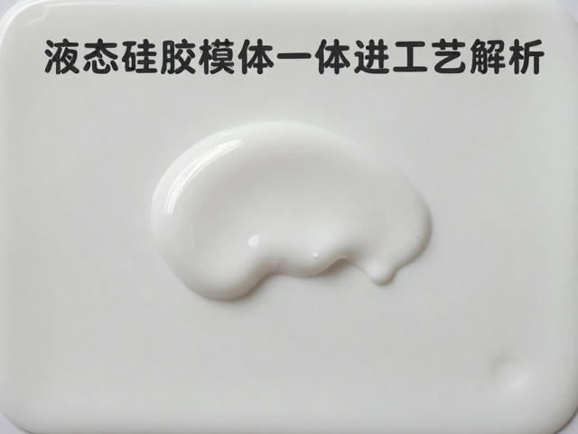 液态硅胶模压一体成型工艺解析，触感细腻与硅胶滴胶成型技术全解