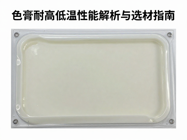 液态硅胶模压一体成型工艺,色膏耐高低温性能解析与选材指南