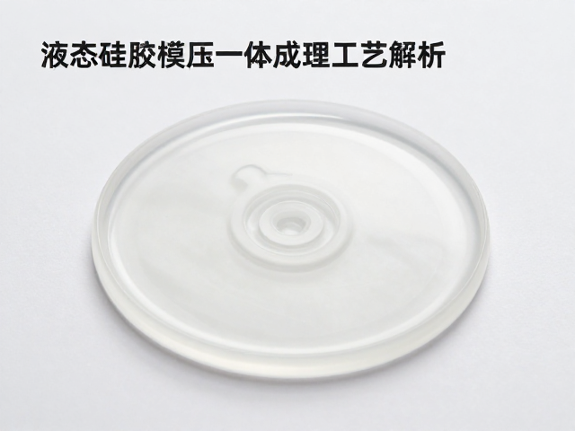 液态硅胶模压一体成型工艺解析,注模技巧与透明硅胶效果全攻略