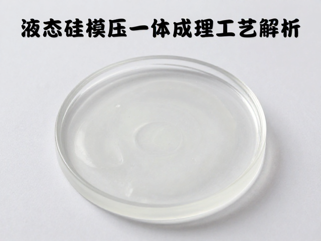 液态硅胶模压一体成型工艺解析,注模技巧与透明硅胶效果全攻略